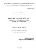 Разумкова, Анна Викторовна. Этнокультурная специфика образа "себя" и образа "другого" в языковом сознании русских, татар, коми (зырян): дис. кандидат наук: 10.02.19 - Теория языка. Москва. 2018. 0 с.
