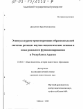 Дахужева, Зара Каплановна. Этнокультурное ориентирование образовательной системы региона: Научно-педагогические основы и опыт реального функционирования в Республике Адыгея: дис. кандидат педагогических наук: 13.00.01 - Общая педагогика, история педагогики и образования. Майкоп. 2003. 245 с.