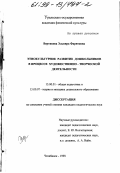 Вертякова, Эльвира Фаритовна. Этнокультурное развитие дошкольников в процессе художественно-творческой деятельности: дис. кандидат педагогических наук: 13.00.01 - Общая педагогика, история педагогики и образования. Челябинск. 1998. 155 с.