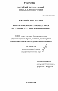 Божедонова, Анна Петровна. Этнокультурное воспитание школьников на традициях якутского сельского социума: дис. кандидат педагогических наук: 13.00.02 - Теория и методика обучения и воспитания (по областям и уровням образования). Москва. 2006. 172 с.