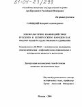 Савицкий, Валерий Александрович. Этнокультурное взаимодействие русского и белорусского народов как фактор межгосударственного единения: дис. кандидат политических наук: 23.00.02 - Политические институты, этнополитическая конфликтология, национальные и политические процессы и технологии. Москва. 2004. 173 с.
