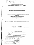 Харченкова, Людмила Ивановна. Этнокультурные и социолингвистические факторы в обучении русскому языку как иностранному: дис. доктор педагогических наук: 13.00.02 - Теория и методика обучения и воспитания (по областям и уровням образования). Санкт-Петербург. 1997. 351 с.