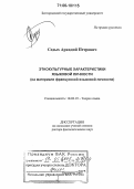 Седых, Аркадий Петрович. Этнокультурные характеристики языковой личности: На материале французской языковой личности: дис. доктор филологических наук: 10.02.19 - Теория языка. Белгород. 2005. 418 с.