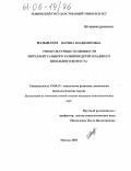 Назын-Оол, Марина Владимировна. Этнокультурные особенности интеллектуального развития детей младшего школьного возраста: дис. кандидат психологических наук: 19.00.13 - Психология развития, акмеология. Москва. 2005. 275 с.