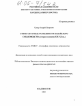 Самар, Андрей Петрович. Этнокультурные особенности нанайского собаководства: Вторая половина XIX - XX в.: дис. кандидат исторических наук: 07.00.07 - Этнография, этнология и антропология. Владивосток. 2005. 250 с.