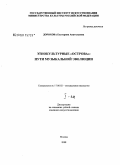 Дорохова, Екатерина Анатольевна. Этнокультурные "острова": пути музыкальной эволюции: дис. кандидат искусствоведения: 17.00.02 - Музыкальное искусство. Москва. 2008. 275 с.