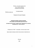 Рыжакова, Светлана Игоревна. Этнокультурные представления об основах латышской идентичности: исторический контекст, взаимосвязи, современные аспекты: середина ХIХ - начало ХХI вв.: дис. доктор исторических наук: 07.00.07 - Этнография, этнология и антропология. Москва. 2011. 609 с.