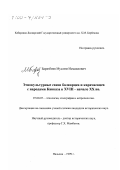 Баразбиев, Муслим Исмаилович. Этнокультурные связи балкарцев и карачаевцев с народами Кавказа в ХVIII-начале ХХ вв.: дис. кандидат исторических наук: 07.00.07 - Этнография, этнология и антропология. Нальчик. 1999. 184 с.