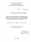 Тузбеков, Айнур Ильфатович. Этнокультурные традиции и функционирование этничности башкир Оренбургской, Челябинской и Курганской областей на современном этапе: дис. кандидат исторических наук: 07.00.07 - Этнография, этнология и антропология. Уфа. 2008. 240 с.