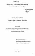 Бадмаева, Цаган Аркадьевна. Этнокультурные ценности калмыков: дис. кандидат философских наук: 09.00.13 - Философия и история религии, философская антропология, философия культуры. Элиста. 2007. 159 с.
