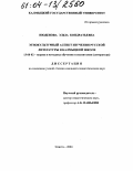 Нюденова, Эльза Кондратьевна. Этнокультурный аспект изучения русской литературы в калмыцкой школе: дис. кандидат педагогических наук: 13.00.02 - Теория и методика обучения и воспитания (по областям и уровням образования). Элиста. 2004. 182 с.