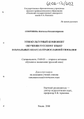 Софронова, Наталья Владимировна. Этнокультурный компонент обучения русскому языку в начальных классах православной гимназии: дис. кандидат педагогических наук: 13.00.02 - Теория и методика обучения и воспитания (по областям и уровням образования). Рязань. 2006. 208 с.