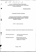 Тюменцева, Татьяна Сергеевна. Этнокультурный компонент в содержании образования при изучении химии в школах Крайнего Севера: дис. кандидат педагогических наук: 13.00.01 - Общая педагогика, история педагогики и образования. Москва. 1998. 196 с.