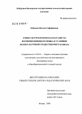 Кебекова, Фатима Сафарбиевна. Этнокультурологическая парадигма изучения немецкого языка в условиях поликультурной среды Северного Кавказа: дис. доктор педагогических наук: 13.00.02 - Теория и методика обучения и воспитания (по областям и уровням образования). Б.м.. 0. 382 с.