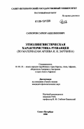 Саркоров, Саркор Абдолбекович. Этнолингвистическая характеристика рушанцев: по материалам архива И.И. Зарубина: дис. кандидат филологических наук: 10.02.22 - Языки народов зарубежных стран Азии, Африки, аборигенов Америки и Австралии. Санкт-Петербург. 2006. 153 с.