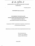 Тотоонова, Ирина Хушиновна. Этнолингвистический анализ музыкальной терминологической лексики в младописьменных языках: На материале осетинского и адыгских языков: дис. кандидат филологических наук: 10.02.20 - Сравнительно-историческое, типологическое и сопоставительное языкознание. Москва. 2003. 248 с.