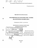 Брысина, Евгения Валентиновна. Этнолингвокультурологические основы диалектной фраземики Дона: дис. доктор филологических наук: 10.02.01 - Русский язык. Волгоград. 2003. 543 с.