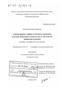 Никонова, Людмила Ивановна. Этномедицина финно-угорских и тюркских народов Поволжья и Приуралья в системе их жизнеобеспечения: Историко-этнографическое исследование: дис. доктор исторических наук: 07.00.07 - Этнография, этнология и антропология. Саранск. 2001. 456 с.