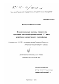 Меремукова, Марина Газизовна. Этноментальные основы творчества адыгских писателей-просветителей XIX века: К проблеме художественного этнографизма: дис. кандидат филологических наук: 10.01.02 - Литература народов Российской Федерации (с указанием конкретной литературы). Карачаевск. 2002. 142 с.