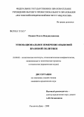 Озаева, Ольга Владиславовна. Этнонациональное измерение языковой правовой политики: дис. кандидат юридических наук: 23.00.02 - Политические институты, этнополитическая конфликтология, национальные и политические процессы и технологии. Ростов-на-Дону. 2008. 175 с.