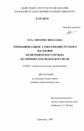 Муха, Виктория Николаевна. Этнонациональное самосознание русского населения полиэтнического региона: на примере Краснодарского края: дис. кандидат социологических наук: 22.00.06 - Социология культуры, духовной жизни. Краснодар. 2006. 181 с.