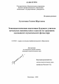 Хулхачиева, Галина Шургаевна. Этнопедагогическая подготовка будущего учителя начальных национальных классов на традициях калмыцкого музыкального фольклора: дис. кандидат педагогических наук: 13.00.08 - Теория и методика профессионального образования. Волгоград. 2006. 200 с.