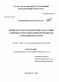 Магомедова, Луиза Исламудиновна. Этнопедагогическая подготовка как условие успешной профессиональной деятельности социальных педагогов: дис. кандидат педагогических наук: 13.00.08 - Теория и методика профессионального образования. Махачкала. 2008. 150 с.