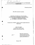 Шаалы, Алевтина Сугдуровна. Этнопедагогическая подготовка учителя к нравственному воспитанию учащихся тувинской школы на традициях народного этикета: дис. кандидат педагогических наук: 13.00.08 - Теория и методика профессионального образования. Москва. 1997. 199 с.