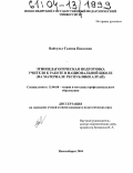 Вайгульт, Галина Павловна. Этнопедагогическая подготовка учителя к работе в национальной школе: На материале Республики Алтай: дис. кандидат педагогических наук: 13.00.08 - Теория и методика профессионального образования. Новосибирск. 2004. 209 с.