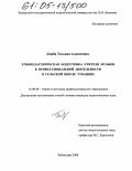 Дзюба, Татьяна Алексеевна. Этнопедагогическая подготовка учителя музыки к профессиональной деятельности в сельской школе Чувашии: дис. кандидат педагогических наук: 13.00.08 - Теория и методика профессионального образования. Чебоксары. 2004. 208 с.