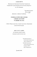 Джалилова, Джамиля Комёбовна. Этнопедагогические основы социокультурной традиции ислама: дис. кандидат педагогических наук: 13.00.01 - Общая педагогика, история педагогики и образования. Душанбе. 2006. 170 с.