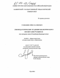 Гилемшин, Ирик Маликович. Этнопедагогические традиции экологического воспитания учащихся: На материале школ Республики Башкортостан: дис. кандидат педагогических наук: 13.00.01 - Общая педагогика, история педагогики и образования. Уфа. 2004. 236 с.