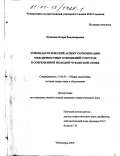 Пушкина, Клара Владимировна. Этнопедагогический аспект гармонизации межличностных отношений супругов в современной молодой чувашской семье: дис. кандидат педагогических наук: 13.00.01 - Общая педагогика, история педагогики и образования. Чебоксары. 2000. 217 с.