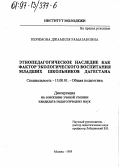 Керимова, Джамиля Рамазановна. Этнопедагогическое наследие как фактор экологического воспитания младших школьников Дагестана: дис. кандидат педагогических наук: 13.00.01 - Общая педагогика, история педагогики и образования. Москва. 1995. 190 с.