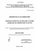 Бикимбетов, Руслан Гиниятович. Этнопедагогическое воспитание будущих специалистов физической культуры: дис. кандидат педагогических наук: 13.00.04 - Теория и методика физического воспитания, спортивной тренировки, оздоровительной и адаптивной физической культуры. Челябинск. 2006. 174 с.