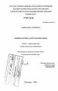 Алиева, Бика Шапиевна. Этнопедагогика дагестанской семьи: дис. доктор педагогических наук: 13.00.01 - Общая педагогика, история педагогики и образования. Пятигорск. 2006. 375 с.