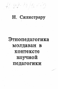 Силистрару, Николай Васильевич. Этнопедагогика молдаван: В связи с проблемой взаимодействия народной педагогики с педагогической наукой: дис. доктор педагогических наук в форме науч. докл.: 13.00.01 - Общая педагогика, история педагогики и образования. Кишинев. 1997. 189 с.