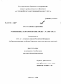 Очур, Тайгана Хертековна. Этнопоэтическое своеобразие прозы С. Сарыг-Оола: дис. кандидат филологических наук: 10.01.02 - Литература народов Российской Федерации (с указанием конкретной литературы). Улан-Удэ. 2008. 191 с.
