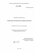 Решетнева, Ульяна Николаевна. Этнопоэтика китайских пословиц и поговорок: дис. кандидат филологических наук: 10.01.09 - Фольклористика. Омск. 2006. 202 с.