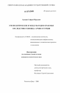 Акопян, Сейран Юрьевич. Этнополитические и международно-правовые последствия геноцида армян в Турции: дис. кандидат политических наук: 23.00.02 - Политические институты, этнополитическая конфликтология, национальные и политические процессы и технологии. Ростов-на-Дону. 2006. 161 с.