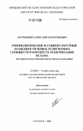 Мартыненко, Александр Валентинович. Этнополитические и социокультурные особенности новых религиозных сообществ в контексте модернизации ислама: историко-политический анализ бахаи и ахмадийа: дис. доктор исторических наук: 23.00.01 - Теория политики, история и методология политической науки. Саранск. 2006. 376 с.