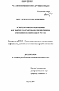 Куштавкина, Евгения Алексеевна. Этнополитические конфликты как фактор реформирования федеративных отношений в современной России: дис. кандидат политических наук: 23.00.02 - Политические институты, этнополитическая конфликтология, национальные и политические процессы и технологии. Москва. 2007. 149 с.