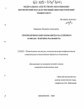 Кравцова, Людмила Алексеевна. Этнополитические конфликты на Северном Кавказе: теория и реальность: дис. кандидат политических наук: 23.00.02 - Политические институты, этнополитическая конфликтология, национальные и политические процессы и технологии. Пятигорск. 2005. 170 с.