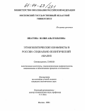 Ипатова, Юлия Анатольевна. Этнополитические конфликты в России: Социально-политический анализ: дис. кандидат политических наук: 23.00.02 - Политические институты, этнополитическая конфликтология, национальные и политические процессы и технологии. Москва. 2004. 185 с.