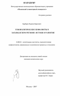 Барбарян, Каджик Борисович. Этнополитические конфликты в закавказском регионе: истоки и развитие: дис. кандидат политических наук: 23.00.02 - Политические институты, этнополитическая конфликтология, национальные и политические процессы и технологии. Москва. 2007. 153 с.