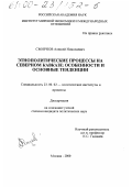 Смирнов, Алексей Николаевич. Этнополитические процессы на Северном Кавказе: особенности и основные тенденции: дис. кандидат политических наук: 23.00.02 - Политические институты, этнополитическая конфликтология, национальные и политические процессы и технологии. Москва. 2000. 247 с.