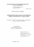 Инал-Ипа, Наала Адгуровна. Этнополитические процессы российского общества в контексте глобализации: дис. кандидат политических наук: 23.00.04 - Политические проблемы международных отношений и глобального развития. Москва. 2009. 160 с.