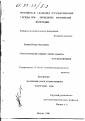 Кленов, Игорь Николаевич. Этнополитический конфликт: Генезис, сущность, пути урегулирования: дис. кандидат политических наук: 23.00.02 - Политические институты, этнополитическая конфликтология, национальные и политические процессы и технологии. Москва. 1996. 215 с.