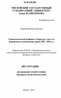 Азаров, Владимир Алексеевич. Этнополитический конфликт в Хорватии: опыт его разрешения и политические уроки: 1990-1996 гг.: дис. кандидат политических наук: 23.00.02 - Политические институты, этнополитическая конфликтология, национальные и политические процессы и технологии. Москва. 2007. 188 с.