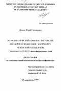 Ефимов, Юрий Германович. Этнополитический конфликт в субъекте Российской Федерации: На примере Чеченской республики: дис. кандидат философских наук: 09.00.10 - Философия политики и права. Ставрополь. 1999. 143 с.